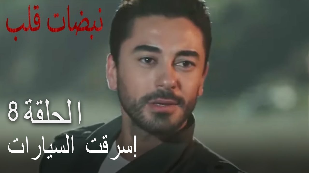 مسلسل نبضات قلب الحلقة 8 - سرقة السيارات