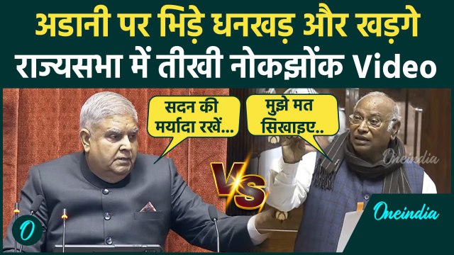 Rajya Sabha Hungama: Adani पर भिड़े Kharge और Dhankar | Parliament Session | वनइंडिया हिंदी