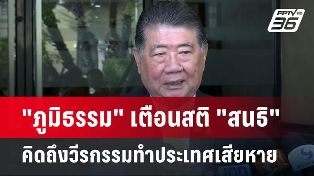 ภูมิธรรม เตือนสติ สนธิ คิดถึงวีรกรรมทำประเทศเสียหาย | เข้มข่าวค่ำ | 25 พ.ย. 67