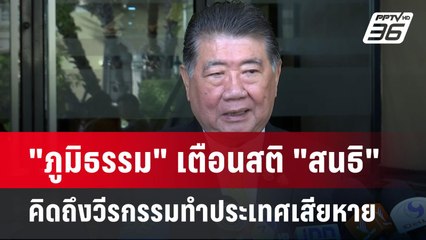 "ภูมิธรรม" เตือนสติ "สนธิ" คิดถึงวีรกรรมทำประเทศเสียหาย | เข้มข่าวค่ำ | 25 พ.ย. 67