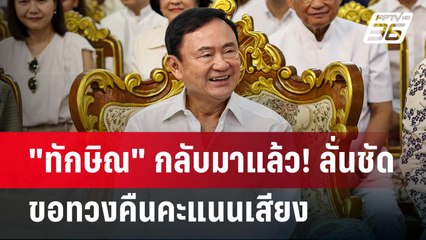 "ทักษิณ" กลับมาแล้ว! ลั่นชัด ขอทวงคืนคะแนนเสียง | เข้มข่าวค่ำ | 25 พ.ย. 67