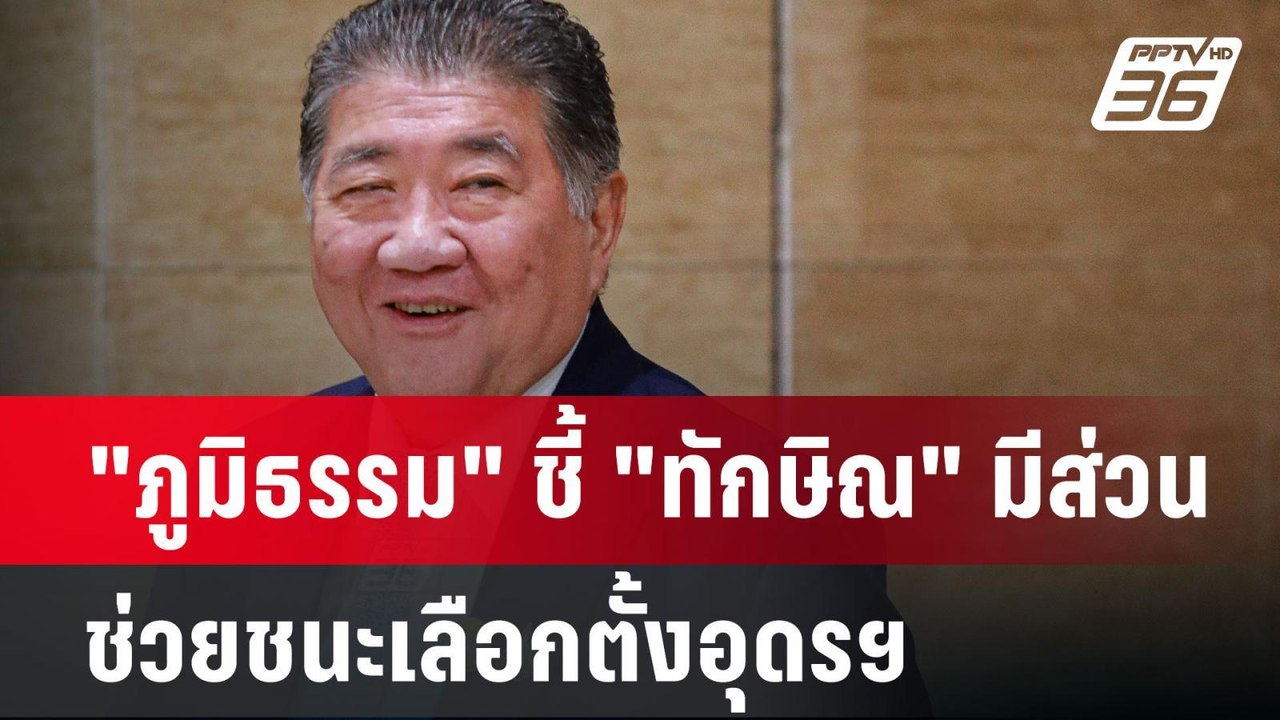 "ภูมิธรรม" ชี้ "ทักษิณ" มีส่วนช่วยชนะเลือกตั้งอ...