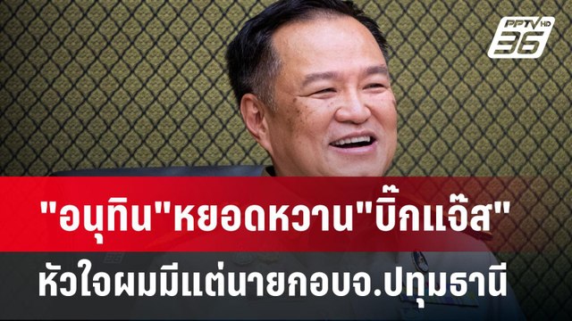 อนุทิน หยอดหวาน บิ๊กแจ๊ส หัวใจผมมีแต่นายกอบจ.ปทุมธานี | เข้มข่าวค่ำ | 25 พ.ย. 67