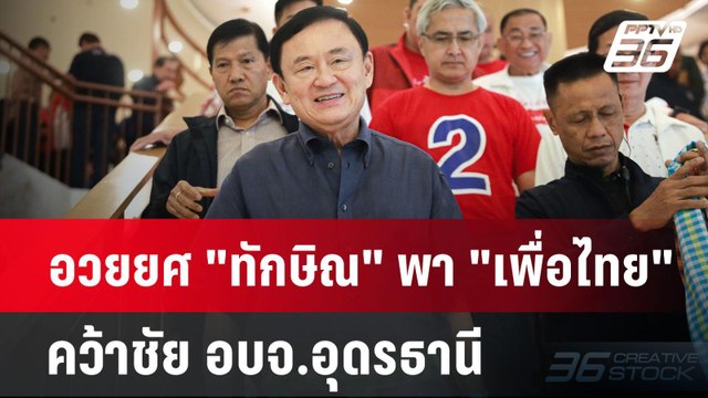 อวยยศ ทักษิณ พา เพื่อไทย คว้าชัย อบจ.อุดรธานี | เข้มข่าวค่ำ | 25 พ.ย. 67