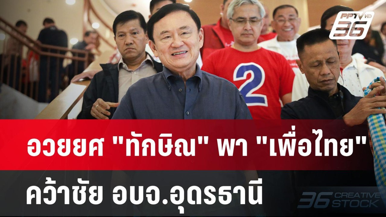 อวยยศ "ทักษิณ" พา "เพื่อไทย"คว้าชัย อบจ.อุดรธาน...