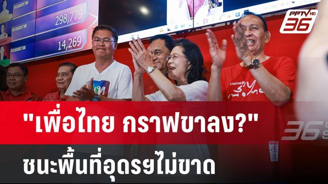 เพื่อไทย กราฟขาลง? ชนะพื้นที่อุดรฯไม่ขาด | เข้มข่าวค่ำ | 25 พ.ย. 67