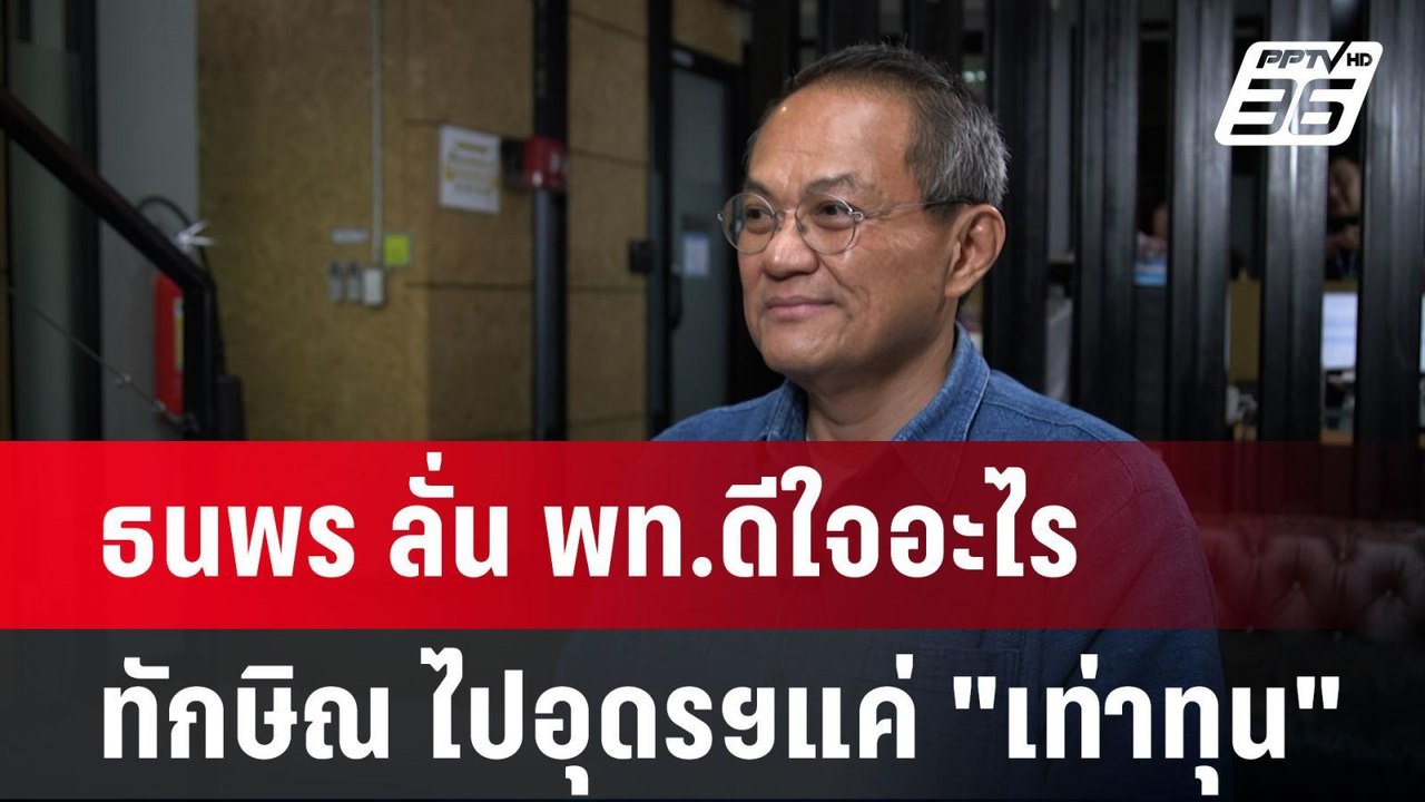 ธนพร ลั่น พท.ดีใจอะไร ทักษิณ ไปอุดรฯแค่ "เท่าทุ...
