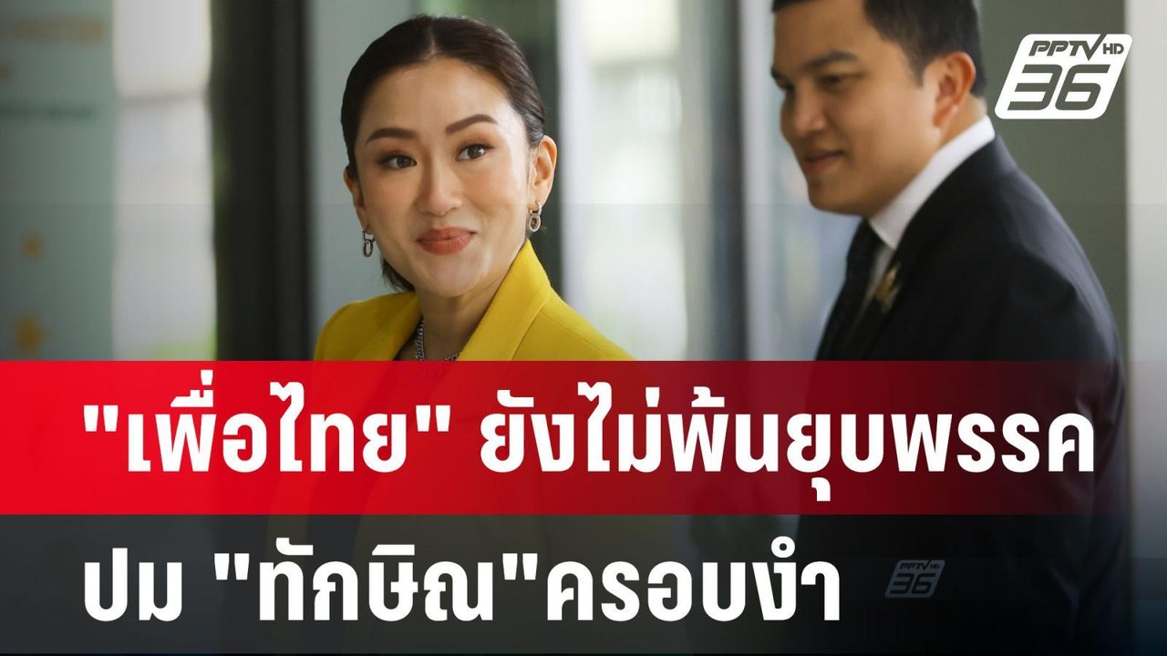 "เพื่อไทย" ยังไม่พ้นยุบพรรค ปม "ทักษิณ"ครอบงำ | เข้มข่าวค่ำ | 25 พ.ย. 67
