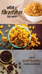 सर्दियों में किशमिश खाने के फायदे