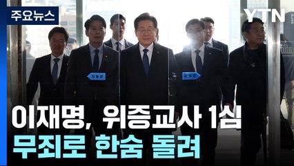 '위증교사' 1심 고비 넘겼지만...사법리스크 줄줄이 / YTN