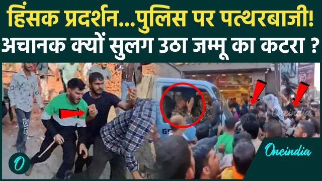 Jammu Kashmir का कटरा अचानक क्यों सुलग उठा| Vaishno Devi Ropeway Project | Jammu News |वनइंडियाहिंदी