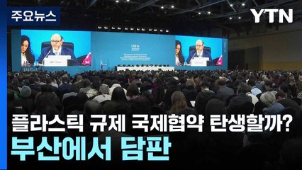 플라스틱 규제 국제협약 탄생할까?...부산에서 담판 / YTN