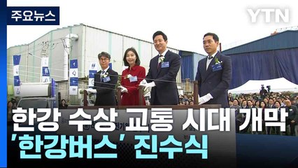 한강 수상 교통 시대 개막...'한강버스' 진수식 / YTN