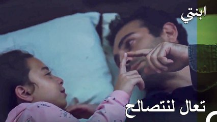 كسب دمير قلب الفتاة - ابنتي