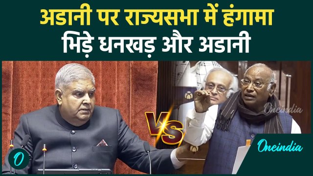 Rajya Sabha Hungama: Adani पर भिड़े Kharge और Dhankar | Parliament Session | वनइंडिया हिंदी #Shorts