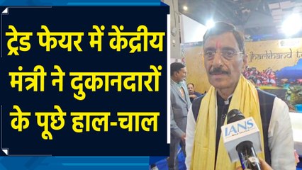 Trade Fair में पहुंचे केंद्रीय मंत्री Sanjay Seth