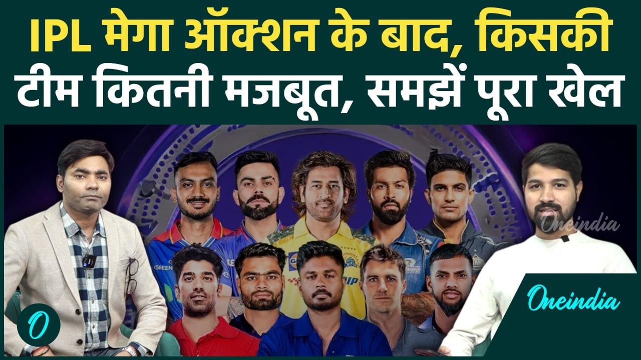 IPL 2025 Mega Auction में किसने बनाई सबसे मजबूत टीम, RCB, CSK, MI, KKR, RR, LSG, GT, DC, PBKS, SRH