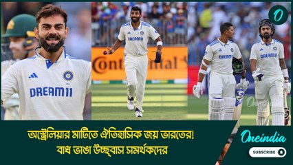 অস্ট্রেলিয়ার মাটিতে ঐতিহাসিক জয় ভারতের! বাধ ভাঙা উচ্ছ্বাস সমর্থকদের