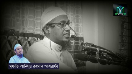 আজরাইলকে দেখে অজ্ঞান হয়ে গেলেন ইব্রাহিম (আঃ) মুফতি আনিসুর রহমান আশরাফী