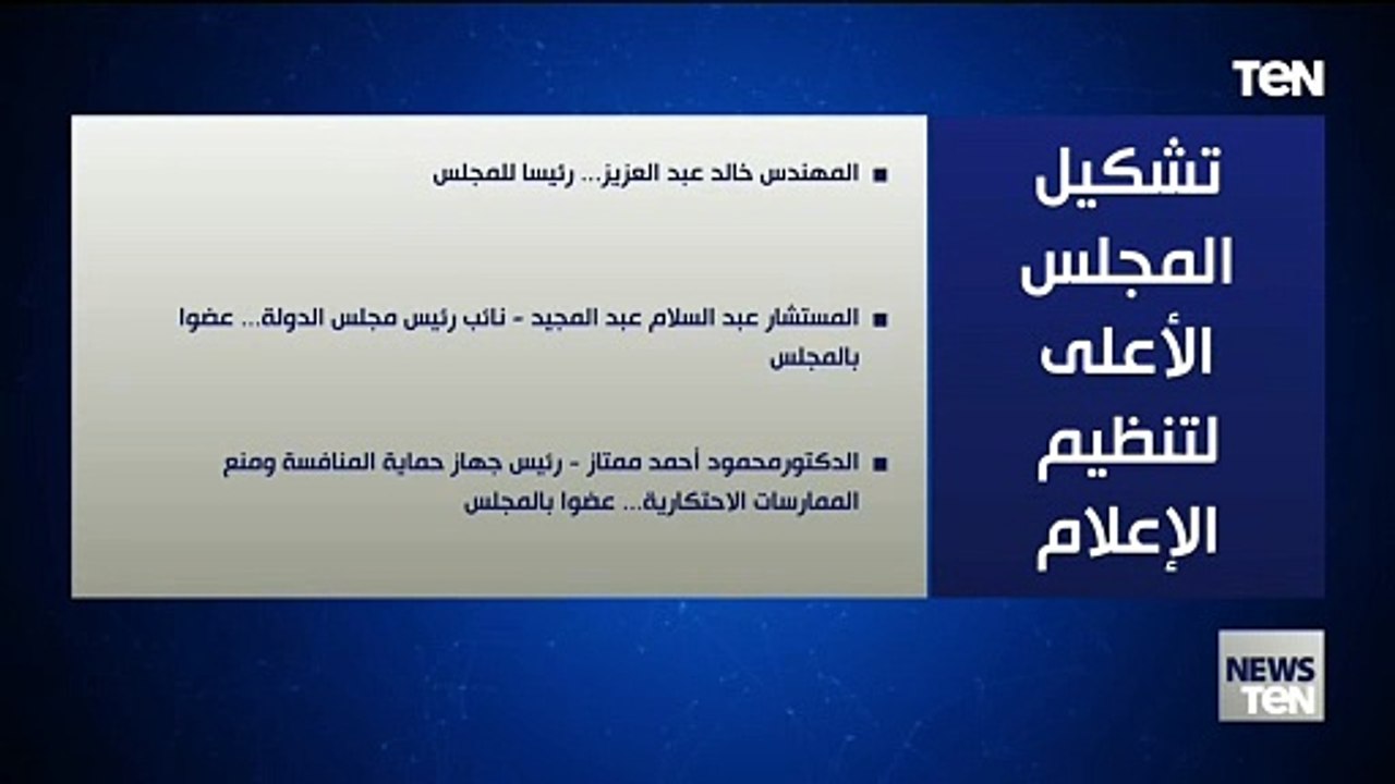 تشكيل المجلس الأعلى لتنظيم الإعلام