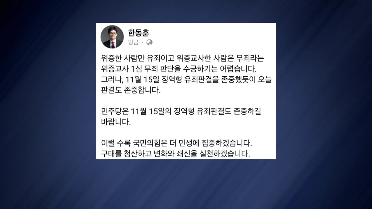 여당 "사법부 판단 존중...위증교사 무죄 수긍 어려워" / YTN