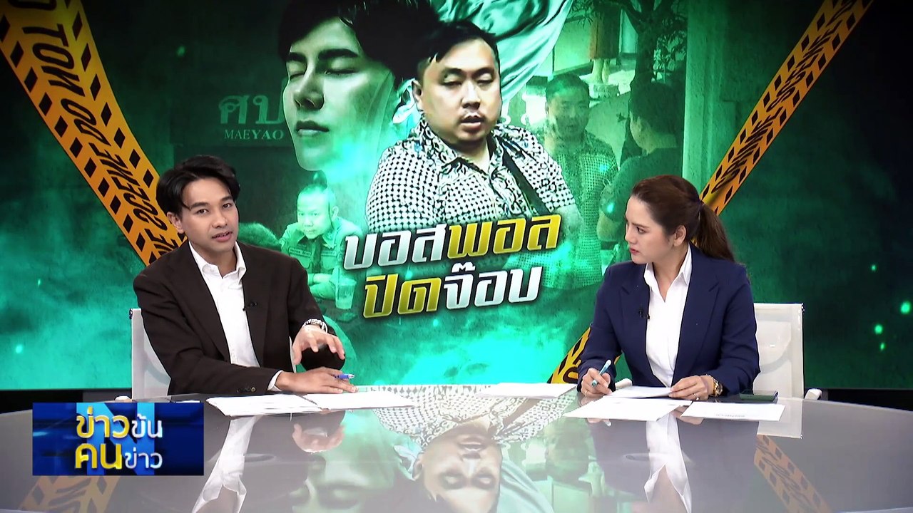 บอสพอล ปิด “จ๊อบ” | ข่าวข้นคนข่าว | 25 พ.ย. 67 | PART 3