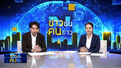 หมอ “หมดบุญ” | ข่าวข้นคนข่าว | 25 พ.ย. 67 | PART 4