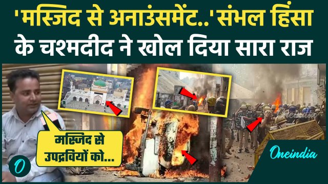 Sambhal Shahi Masjid: संभल में कैसे भड़की हिंसा, चश्मदीद ने बताया खौफनाक सच| CM Yogi |वनइंडिया हिंदी