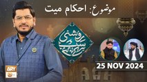 Roshni Sab Kay Liye - Topic: Ahkam e Mayyat - 25 Nov 2024 - ARY Qtv