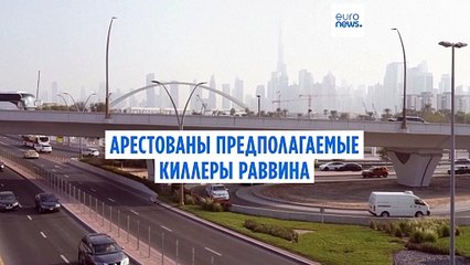 ОАЭ: арестованы предполагаемые убийцы раввина
