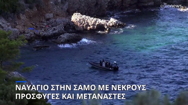 Σάμος: Οχτώ νεκροί σε νέο ναυάγιο με μετανάστες - Έξι ανήλικοι μεταξύ των θυμάτων