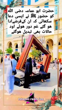 حضور اکرم ﷺ نے حضرت ابو عمامہ کو دعا سکھائی جس سے ان کے قرضے ادا , غم ,دور ,اور دنیا و آخرت کی نعمتیں ملیں #islam #islamicreels_ias #madina #makkah #viral #virareels #trendingreels #trendingvideos #dailymotionvideos
