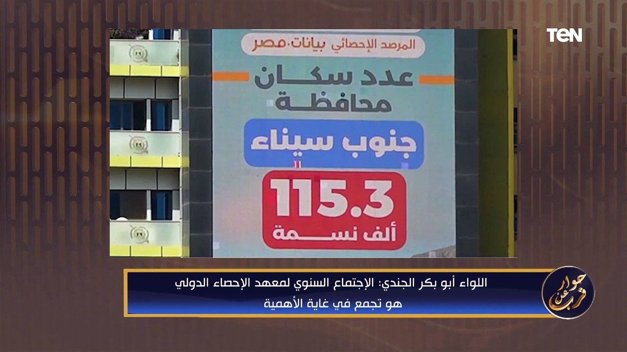 هل يوجد تواصل بين أجهزة الإحصاء بين الدول ؟.. اللواء أبو بكر الجندي  يوضح