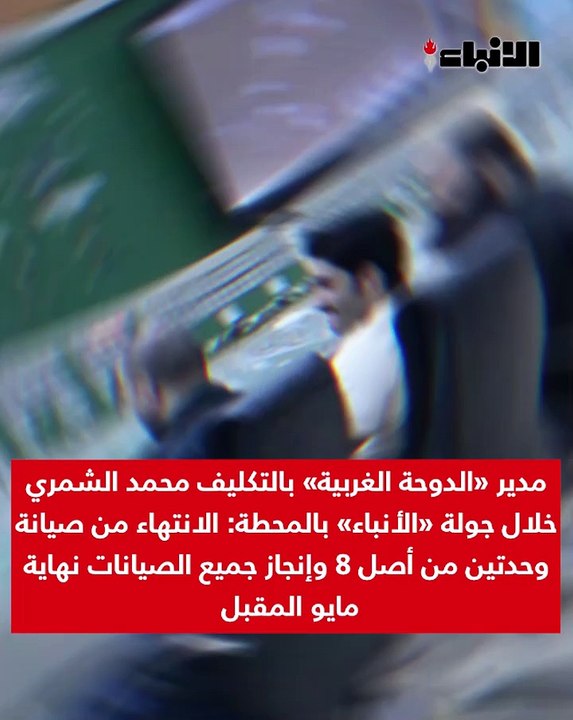 مدير «الدوحة الغربية» بالتكليف محمد الشمري خلال جولة «الأنباء» بالمحطة الانتهاء من صيانة وحدتين من أصل 8 وإنجاز جميع الصيانات نهاية مايو المقبل