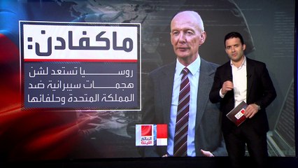 مخاوف بريطانية من هجمات سيبرانية روسية قد تدمر شبكة الكهرباء والبنية التحتية