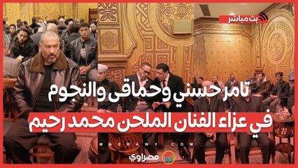 تامر حسني وحماقى والنجوم في عزاء الفنان الملحن محمد رحيم