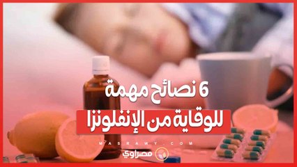 6 نصائح مهمة للوقاية من الإنفلونزا.. تعرف عليها