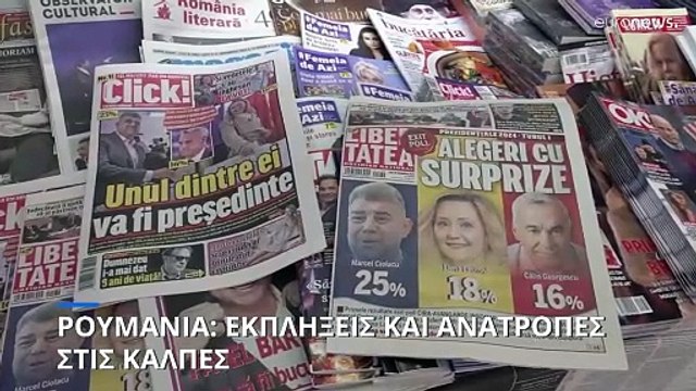 Πολιτικός σεισμός στη Ρουμανία: Εκτός δεύτερου γύρου των Προεδρικών Εκλογών ο Πρωθυπουργός της χώρας