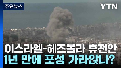 이스라엘-헤즈볼라 휴전안 '잠정 합의'...1년 만에 포성 가라앉나? / YTN