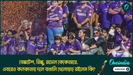 বেঙ্কটেশ, রিঙ্কু, রাসেল কেকেআরে, এবারেও কলকাতায় ২১ জনের দলে বাঙালি খেলোয়াড় রইলেন কি?