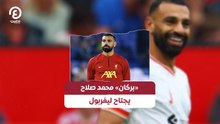 «بركان» محمد صلاح يجتاح ليفربول