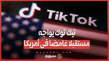 مستقبل غامض .. تيك توك يواجه ضغوطًا متزايدة في أمريكا
