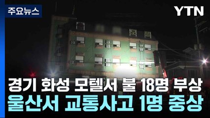 경기 화성 모텔서 불 18명 부상...울산서 교통사고 1명 중상 / YTN