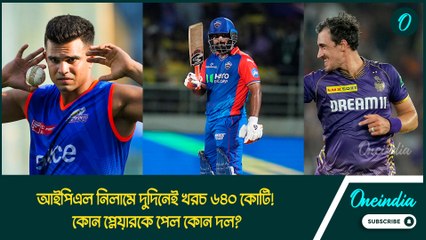 আইপিএল নিলামে দুদিনেই খরচ ৬৪০ কোটি! কোন প্লেয়ারকে পেল কোন দল?