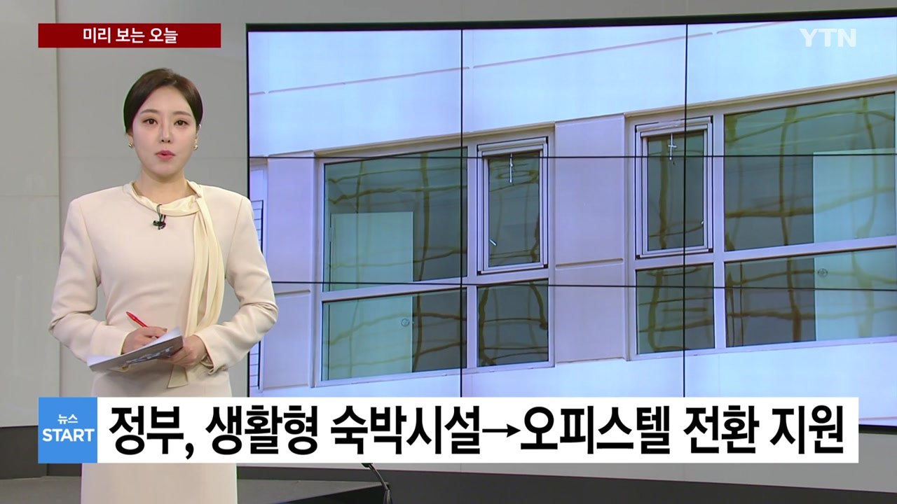 [미리보는 오늘] 정부, 생숙→오피스텔 전환 지원...오피스텔, 바닥난방 규제 폐지...