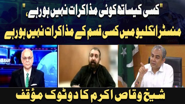 Minister Enclave Mein Kisi Qisam Ke Mazakraat Nahi Ho Rahay, Sheikh Waqas Akram