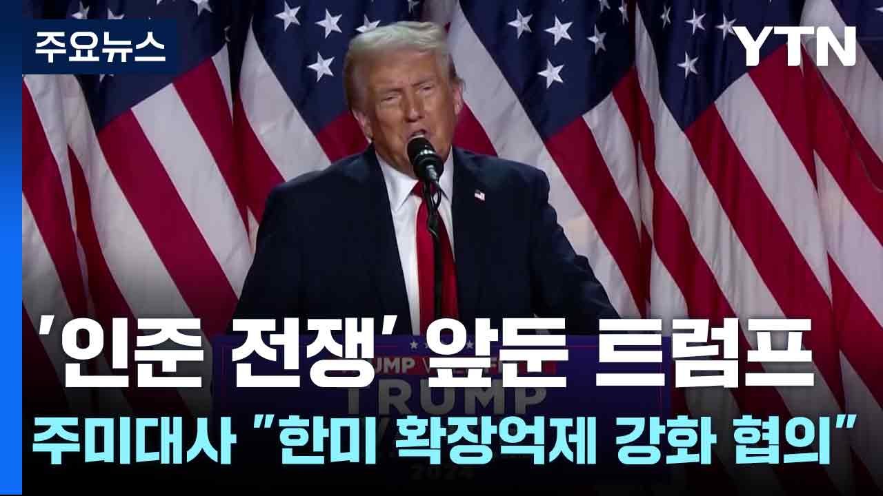'인준 전쟁' 앞둔 트럼프 ...주미대사 "한미 확장억제 강화 협의" / YTN