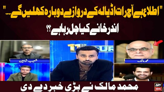 Ittila Hai Aaj Raat Adiala Ke Darwazay Dobarah Khulein Ge. . Andar khanaay Kya Chal Raha Hai??