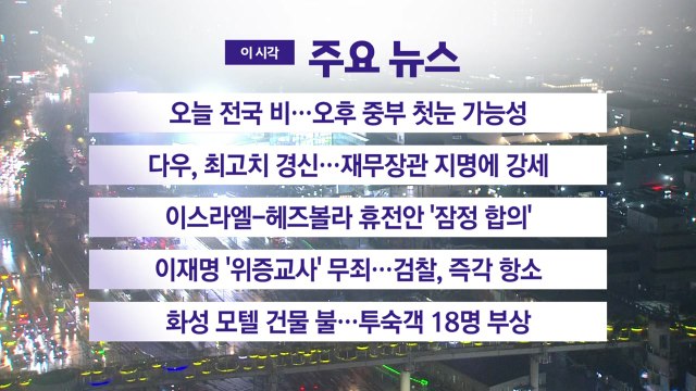 [YTN 실시간뉴스] 이스라엘-헤즈볼라 휴전안 '잠정 합의' / YTN