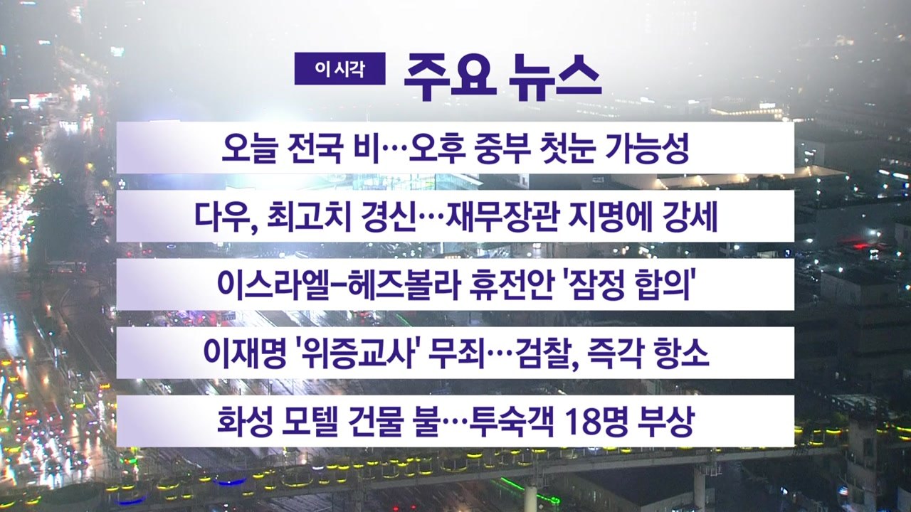 [YTN 실시간뉴스] 이스라엘-헤즈볼라 휴전안 '잠정 합의' / YTN